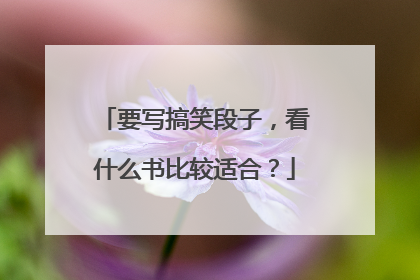 要写搞笑段子,看什么书比较适合?