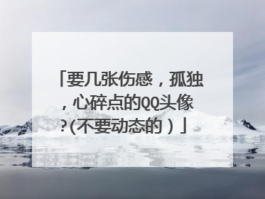 要几张伤感,孤独,心碎点的QQ头像?(不要动态的)