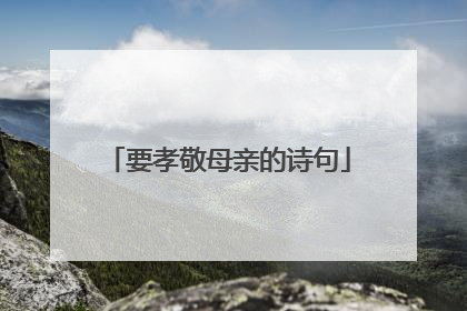 要孝敬母亲的诗句