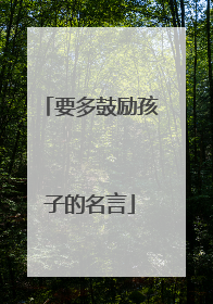 要多鼓励孩子的名言