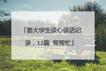 要大学生谈心谈话记录,12篇 帮帮忙