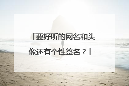 要好听的网名和头像还有个性签名?