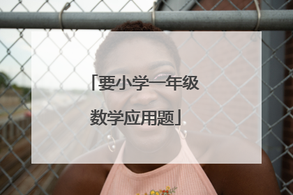 要小学一年级数学应用题