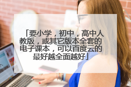 要小学,初中,高中人教版,或其它版本全套的电子课本,可以百度云的最好越全面越好