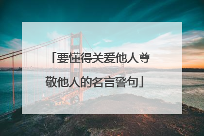 要懂得关爱他人尊敬他人的名言警句