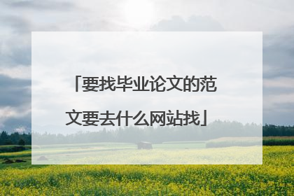 要找毕业论文的范文要去什么网站找