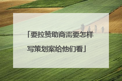 要拉赞助商需要怎样写策划案给他们看