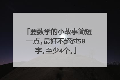 要数学的小故事简短一点,最好不超过50字,至少4个,