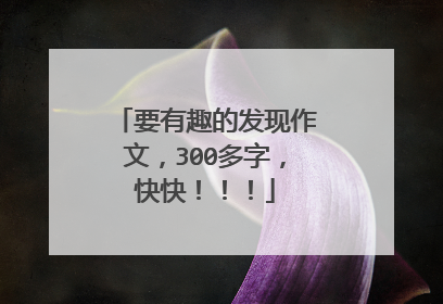 要有趣的发现作文,300多字,快快!!!