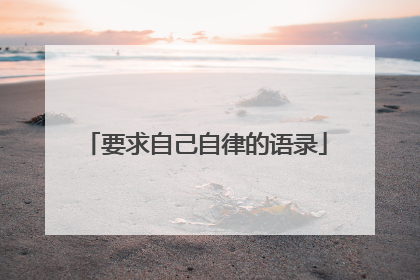 要求自己自律的语录