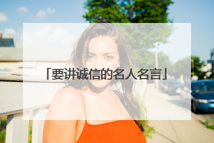 要讲诚信的名人名言