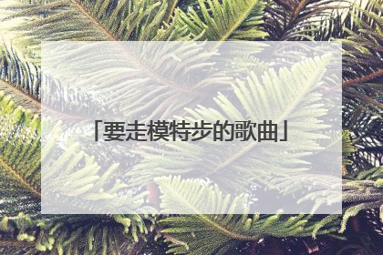 要走模特步的歌曲