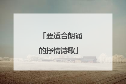 要适合朗诵的抒情诗歌