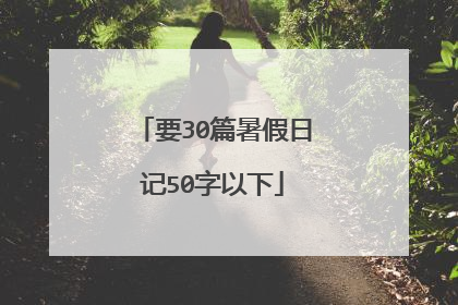 要30篇暑假日记50字以下