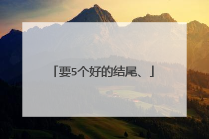 要5个好的结尾、