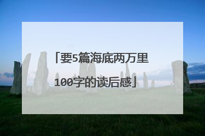 要5篇海底两万里100字的读后感