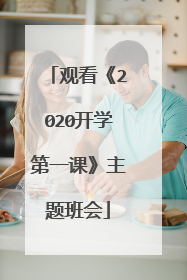 观看《2020开学第一课》主题班会