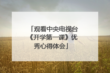 观看中央电视台《开学第一课》优秀心得体会