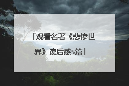 观看名著《悲惨世界》读后感5篇