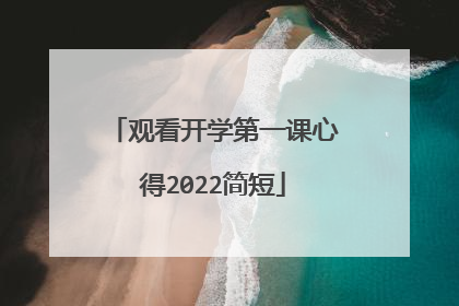观看开学第一课心得2022简短