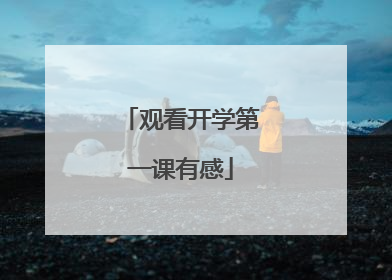 观看开学第一课有感