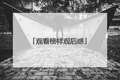 观看榜样观后感