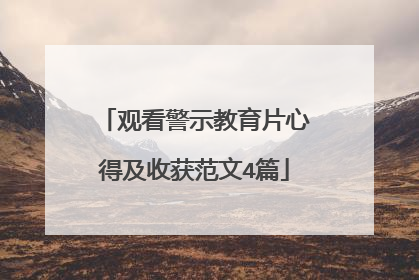 观看警示教育片心得及收获范文4篇
