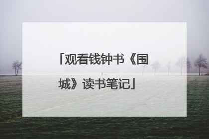 观看钱钟书《围城》读书笔记