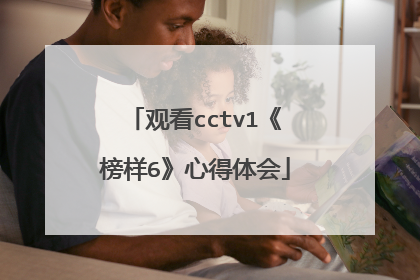 观看cctv1《榜样6》心得体会