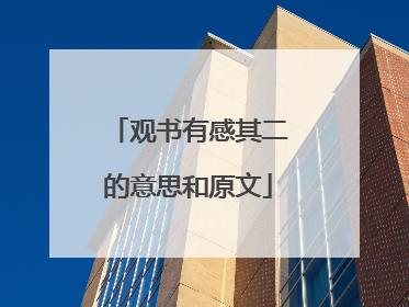 观书有感其二的意思和原文