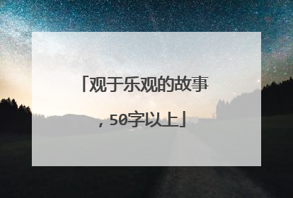 观于乐观的故事，50字以上