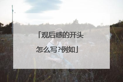观后感的开头怎么写?例如