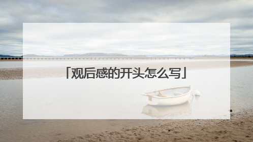 观后感的开头怎么写