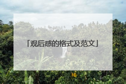 观后感的格式及范文
