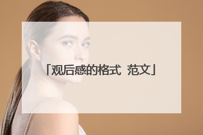 观后感的格式 范文