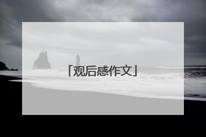 观后感作文