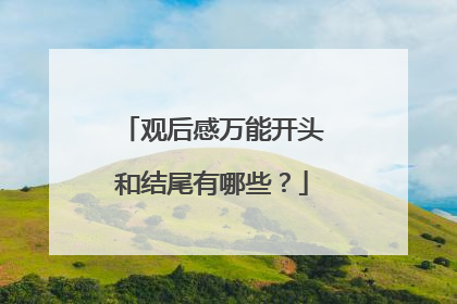 观后感万能开头和结尾有哪些?