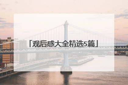 观后感大全精选5篇
