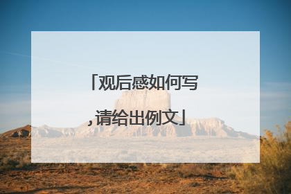 观后感如何写,请给出例文