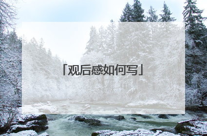 观后感如何写