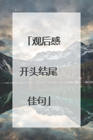 观后感开头结尾佳句