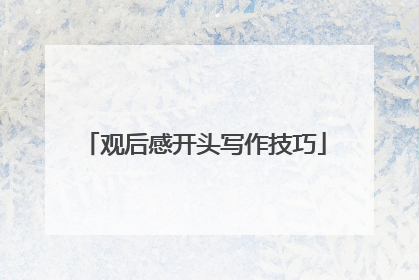 观后感开头写作技巧