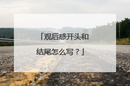 观后感开头和结尾怎么写?