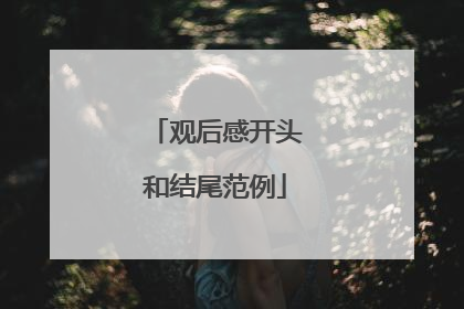 观后感开头和结尾范例