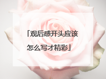 观后感开头应该怎么写才精彩