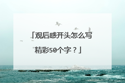 观后感开头怎么写精彩50个字?