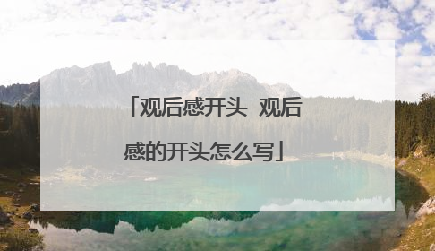 观后感开头 观后感的开头怎么写