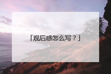 观后感怎么写?