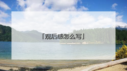 观后感怎么写