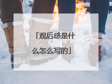 观后感是什么怎么写的